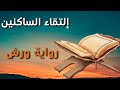 أحكام إلتقاء الساكنين الحذف والتحريك برواية ورش