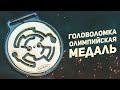 Головоломка Олимпийская Медаль / (Limited Edition)