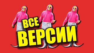 Holy Baam - Бархатные тяги (все версии)