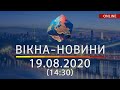 Вікна-новини. Новости Украины и мира ОНЛАЙН от 19.08.2020 (14:30)