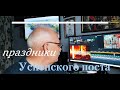 праздники Успенского поста