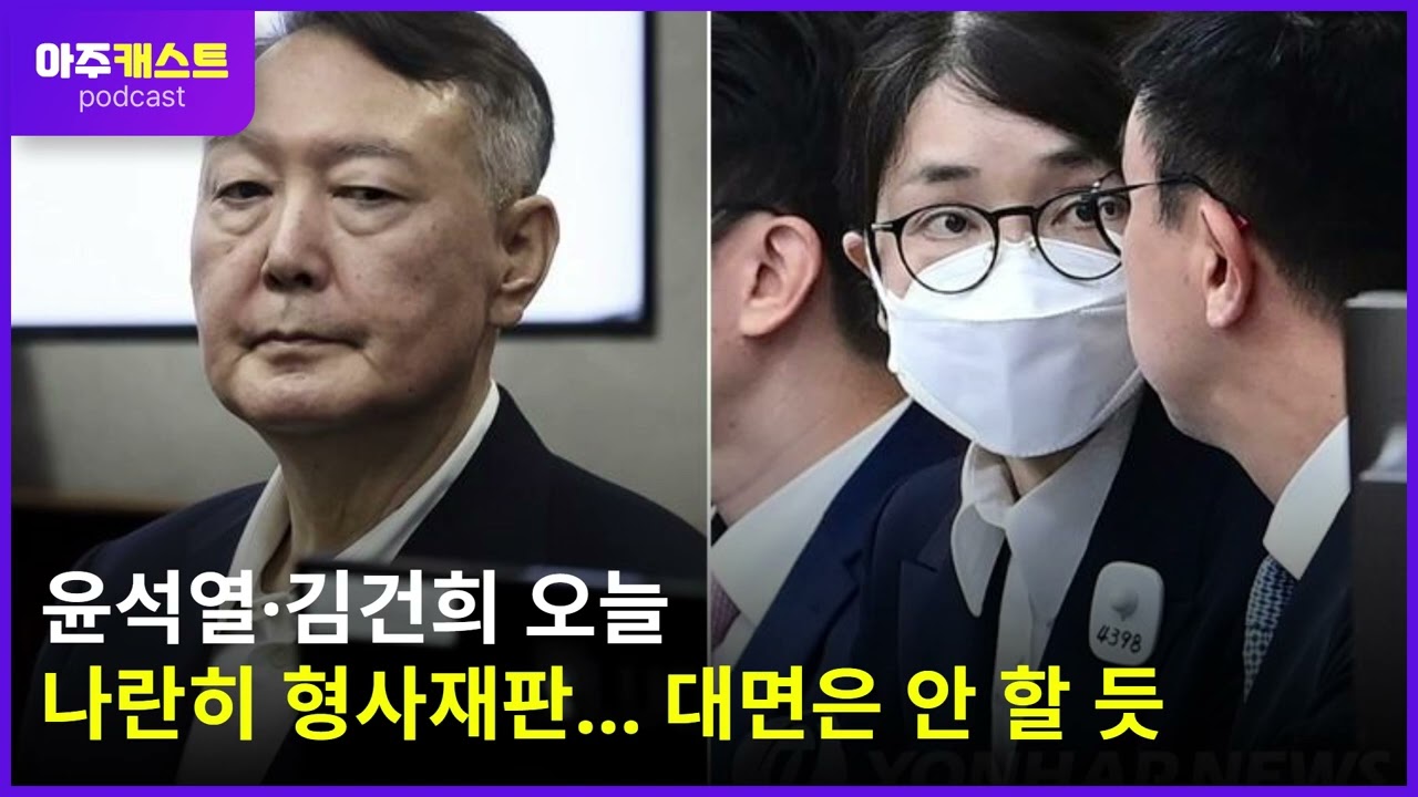 윤석열·김건희 오늘 나란히 형사재판…대면은 안 할 듯