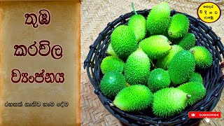 Thuba karawela curry/තුඹ කරවිල ව්‍යංජනය