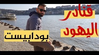 عيش تاريخ بودابست وجمال المدينة في هذا الفديو( بودا بيست  BUDAPEST ) #رياض_مجيد