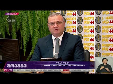 #არჩევნები2020 პარტიის „ქართული იდეა“ თავმჯდომარე ლევან ჩაჩუა