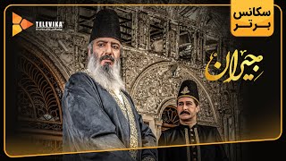 سریال جیران - سکانس برتر قسمت 47 | Jeyran Series