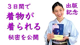 初めてでも３日で【着物が着られる】ようになる秘密公開します『３日で着られる、前で結ぶ きちんと身につく着かたの教科書』出版記念