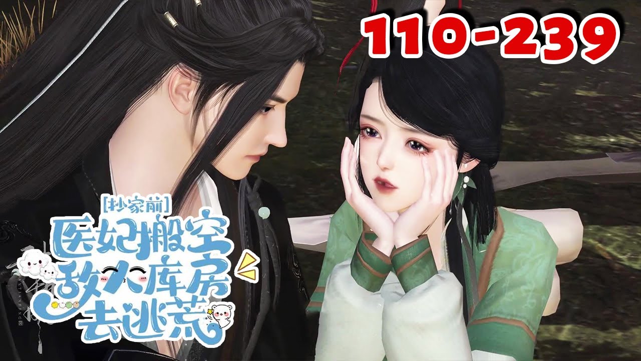 开局穿成书中恶毒女配，当了一天王妃就面临抄家流放？《抄家前，医妃搬空敌人库房去逃荒》110-239集 #种田#古代言情#穿越#空间#qtmd#软糖