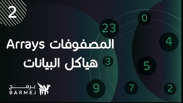 2. هياكل البيانات Data Structures | المصفوفات Arrays