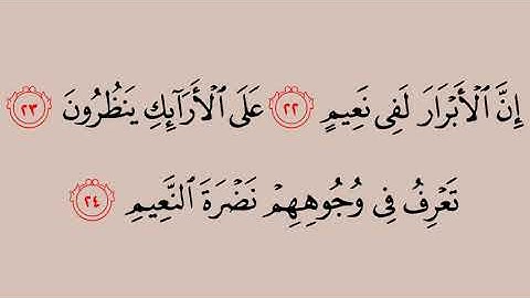 083 سورة المطففين ماهر المعيقلي القرآن هدى للمتقين