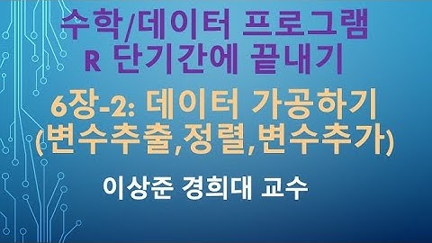 R 프로그래밍 기초 강의 3일만에 끝내기: 6장-2 데이터 가공하기 (변수추출,정렬하기,변수추가) (select, arrange, mutate) [R 프로그램, R 언어]