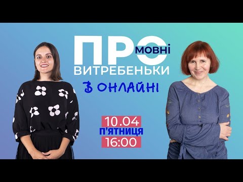 ПРОмовні витребеньки. Чому нам потрібні помилки? ВЕРСІЯ 2.0