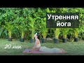 Утренняя йога. Йога практика 20 минут.