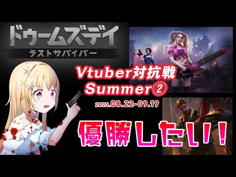 【 #ドゥームズデイ 】優勝したい！お願い！力を貸してください！【 #Vtuber #輝海まりな 】