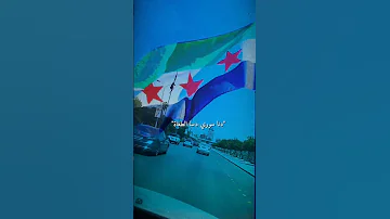 ترند اصبحت حرة ابية انعم الله على الشام بي بني امية سوريا ابو شادي الدرعاوي 