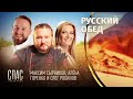 РУССКИЙ ОБЕД. СОЛЯНКА ПО-ВОЛЖСКИ. ПЛЕССКИЙ УГОЛ С КОПЧЕНЫМ ЛЕЩОМ