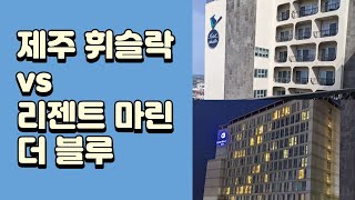 제주 휘슬락 호텔 VS 호텔 리젠트 마린 더 블루 후기 및 비교