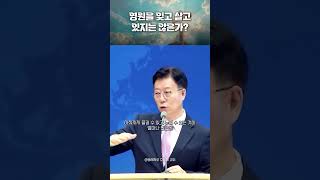 영원을 잊고 살고 있지는 않은가?
