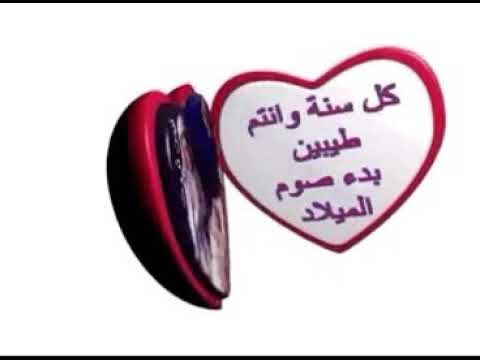 كل سنه واحضرتكم طيبين مناسبة صوم ميلاد