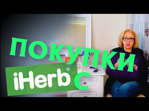 Video: IHerb daje 15% popusta na kozmetiku i proizvode za tuširanje