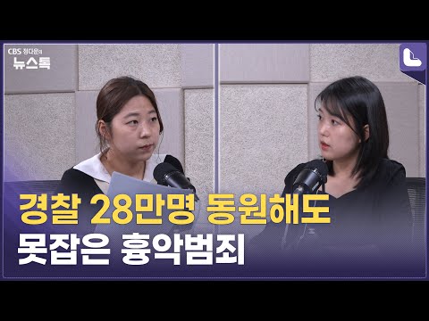 묻지마 범죄, 그 이유를 파헤쳐야…흉악범죄 근본적 대응책은? [정다운의 뉴스톡 530]