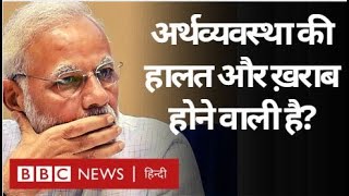 Coronavirus India Update : Indian Economy की खस्ताहालत कैसे सुधरेगी? (BBC Hindi)