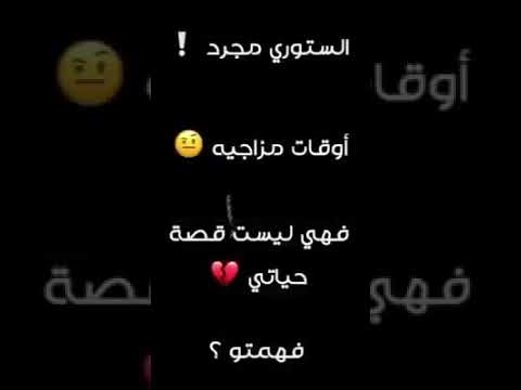 الستوري هي اوقات مزاجيه فهيا ليست قصة حياتي
