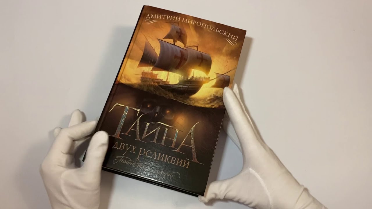 Тайна двух реликвий