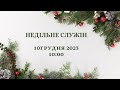 НЕДІЛЬНЕ Служіння - 10 грудня 2023