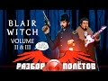 Разбор полётов. Blair Witch Volume 2 & 3