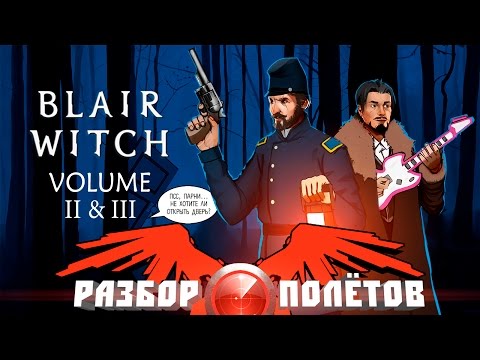 Видео: Разбор полётов. Blair Witch Volume 2 & 3