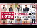 【LIVE配信】10/30(土)発売！しまむらプロデュースアイテム紹介♪