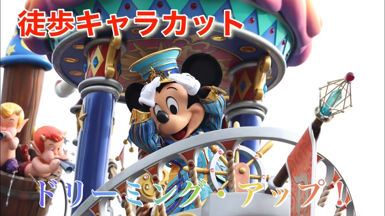 ドリーミング・アップ！2021.07.15