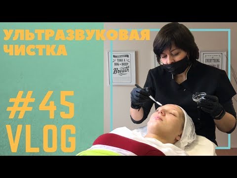 #45 Ультразвуковая чистка лица. Дезинкрустация. Чистим правильно!