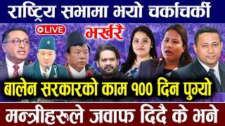 🔴LIVE: राष्ट्रिय सभामा भयो चर्काचर्की  ! मन्त्रीहरुले जवाफ दिदै  Samsad National Assembly Live