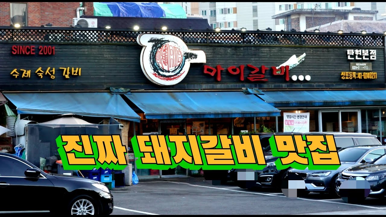 마이갈비탄현본점육류,고기요리