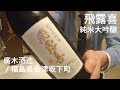 214【飛露喜 純米大吟醸】毎日欠かさず日本酒を紹介する紳士 214/365
