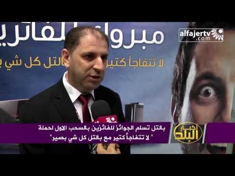 بالتل تسلم الجوائز للفائزين بالسحب الاول لحملة لا تتفاجأ كتير مع بالتل كل شي بصير