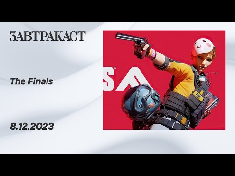 Видео: The Finals (PS5) - стрим Завтракаста