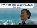 映画「すばらしき世界」ピアノソロ演奏 本編コラボ映像(音楽家・林正樹)