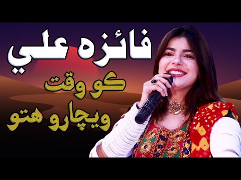 Faiza Ali | Marwari Songs | Album 01 | ڪو وقت ويچارو ھتو