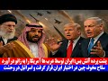 پشت پرده آتش بس ایران توسط عرب ها آمریکا را به زانو درآورد 