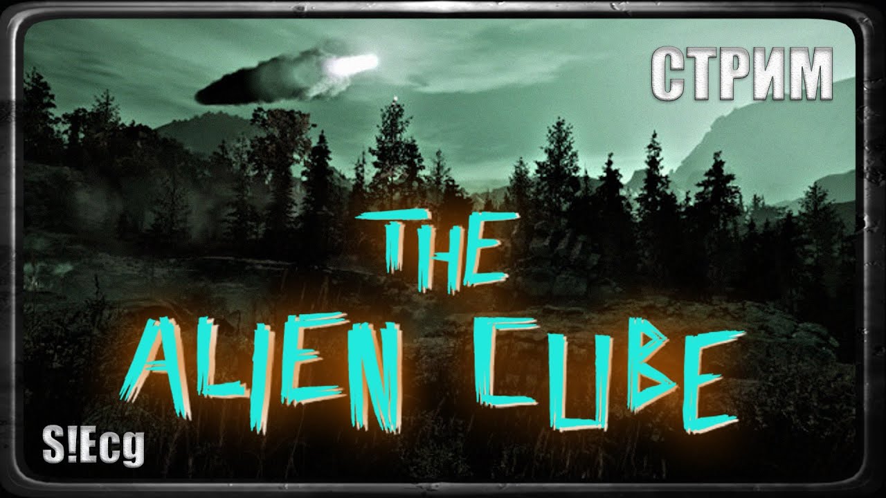 Страшилка перед сном (The Alien Cube)#1 СТРИМ