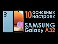 Как настроить Samsung A32 | Как я настраиваю новый смартфон