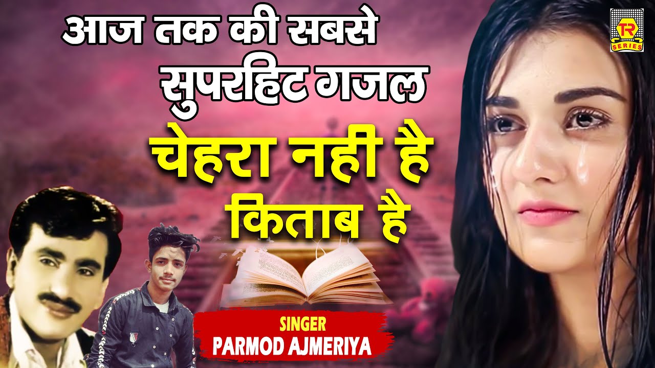 चेहरा नहीं है किताब है | Chehra Nahi hai Kitab Hai | Parmod Ajmeriya | Latest Gazal Song 2021