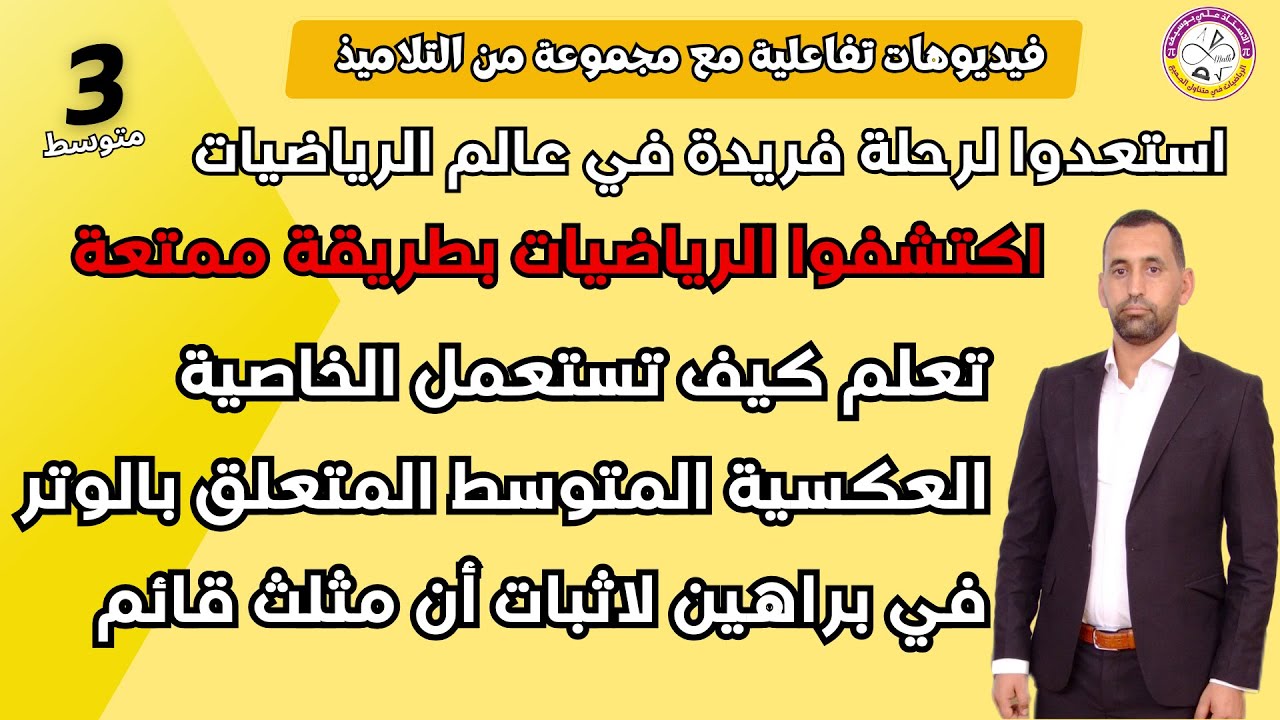 درس شيق تعلم و بسهولة الخاصية العكسية متوسط متعلق بالوتر رياضيات