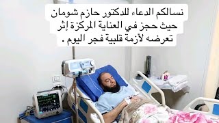 نسألكم الدعاء دكتور حازم شومان حالته حرجة في العناية المركزة 😭💔🤲🏻