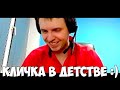 КЛИЧКА В ДЕТСВЕ! КАКОВО ЖИТЬ ОДНОМУ? ЭМОЦИИ НА СТРИМАХ!