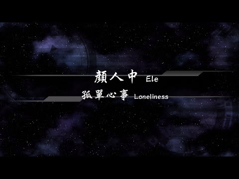 2020／顏人中Ele／孤單心事Loneliness『動態歌詞Lyrics』