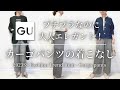 【大人のGU】プチプラなのにエレガント！春夏トレンド スタイリスト購入品カーゴパンツご紹介とコーデ5選
